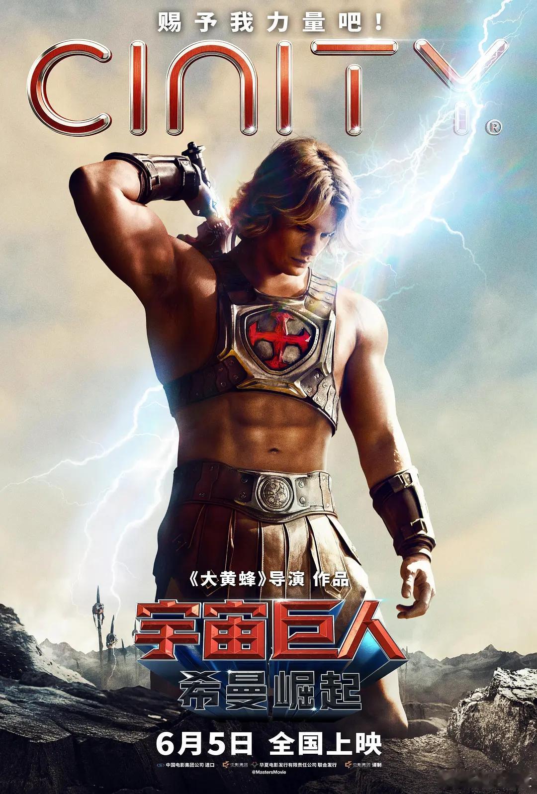 救命，看完《宇宙巨人：希曼崛起》，怎么好莱坞现在还能拍出这么热血中二的片子。一年
