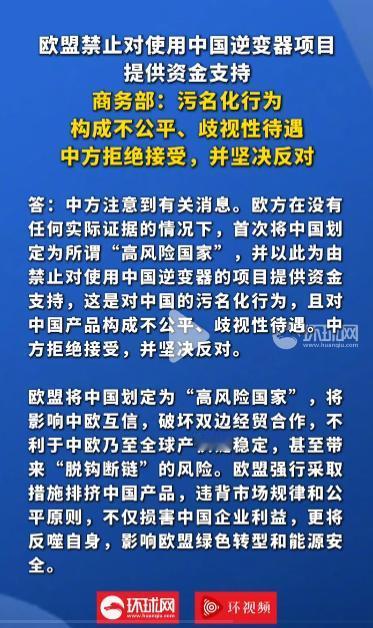 2026年5月7日，无凭无据！欧盟强行把中国划为高风险国、封杀中国逆变器，中方强