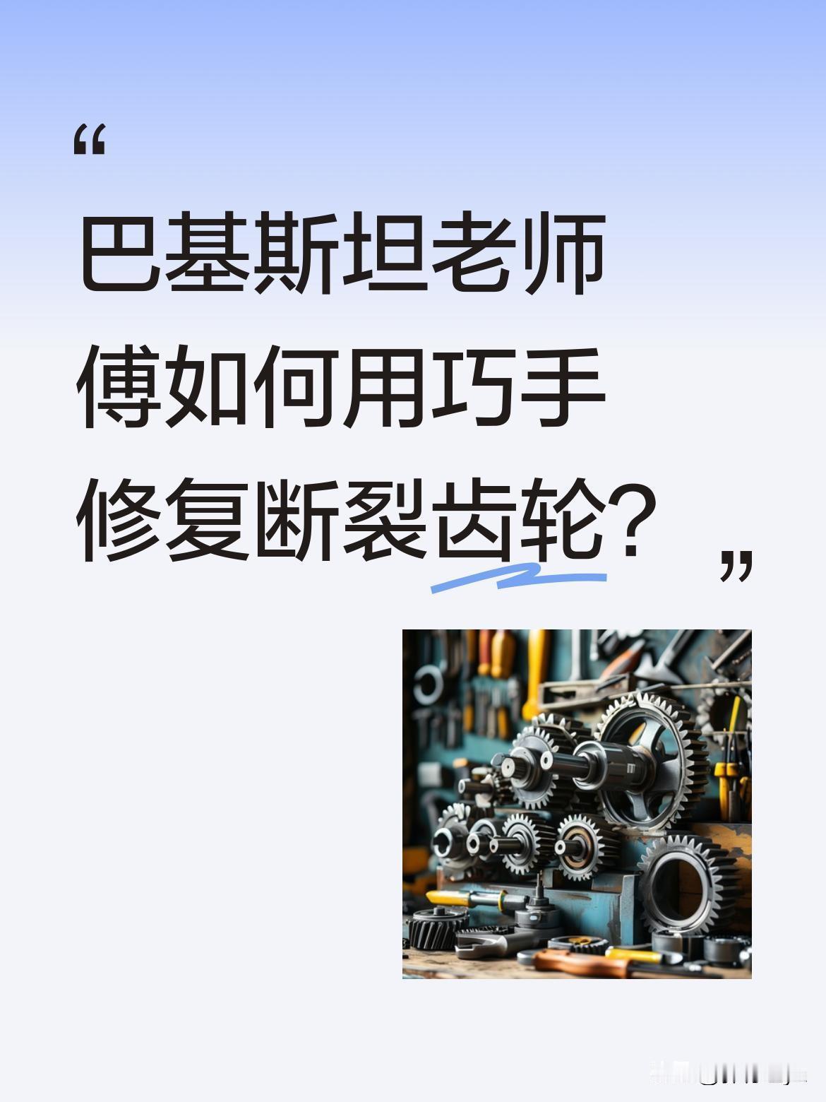 巴基斯坦老师傅如何用巧手修复断裂齿轮？
配件难寻时，这位从小与机械打交道的师傅展