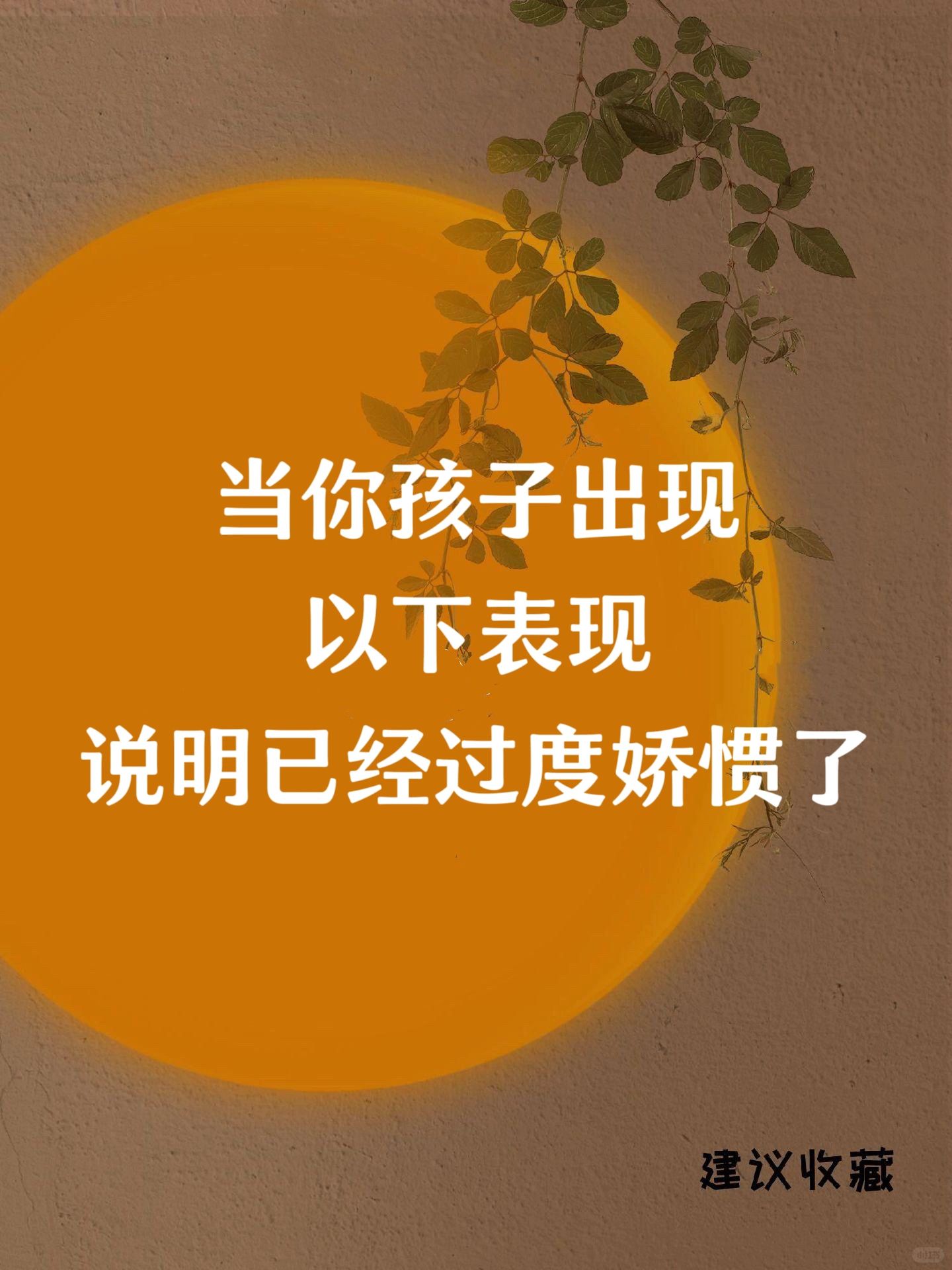 ⚠️ 孩子娇惯容易出大问题，这几条急需改正❗️