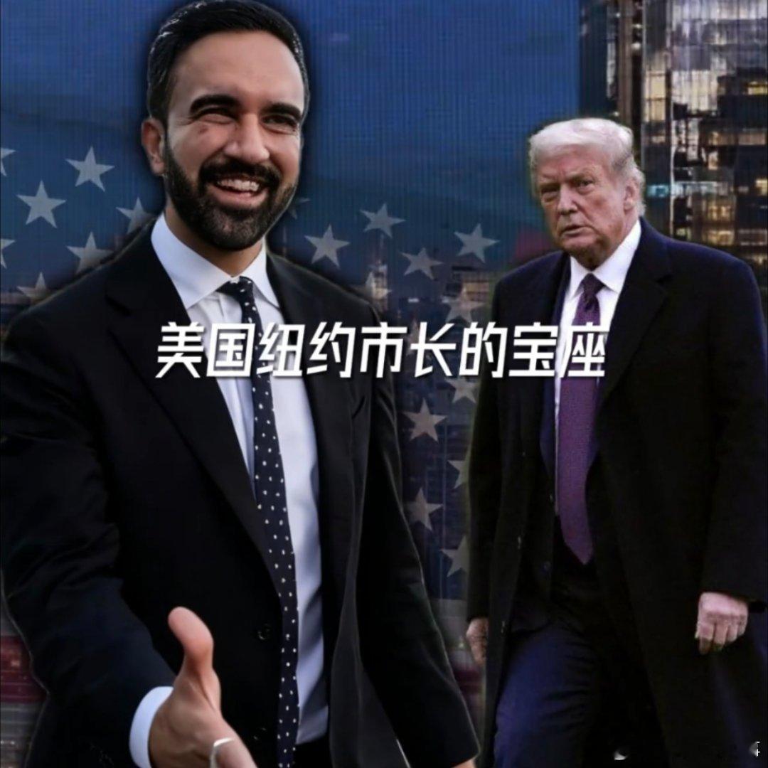 特朗普的政治人生迎来了最大的竞争对手社会主义者，一举拿下了美国纽约市长的宝座。为