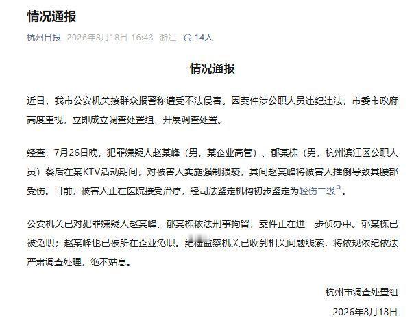 7月26日晚，犯罪嫌疑人赵某峰（某企业高管）、郁某栋（杭州滨江区公职人员）餐后在