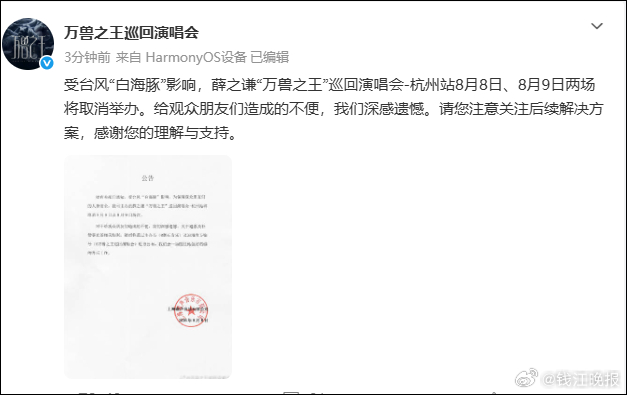 【#薛之谦杭州演唱会取消#】刚刚，发文：受台风“白海豚”影响，薛之谦“万兽之王”