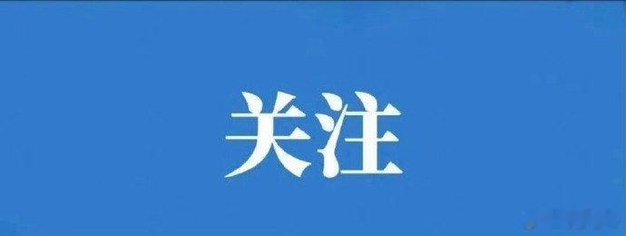 倍受关注股票          2026-06-04 星期四机构关注：东山精密 