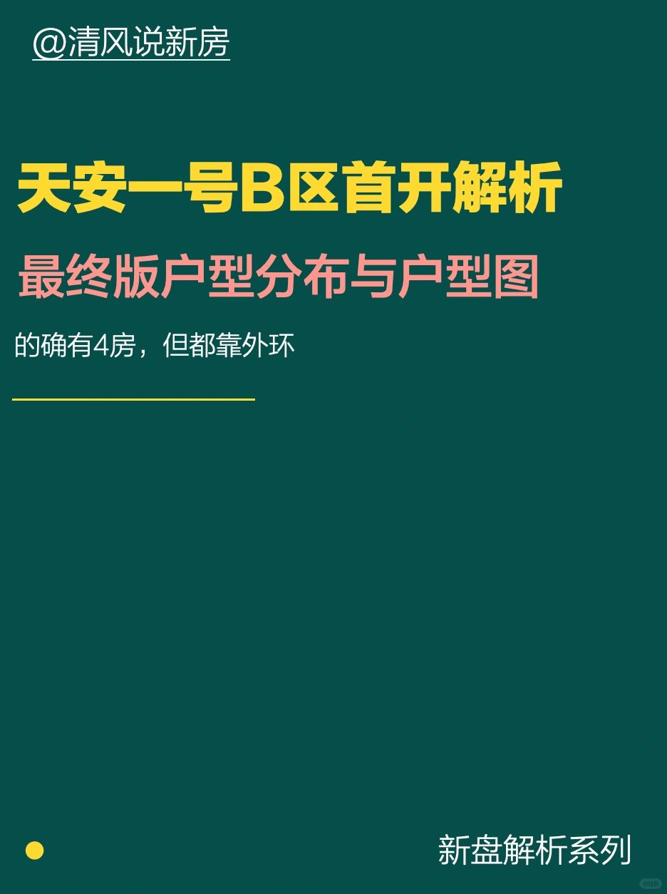 天安一号B区首开批次最终版全解析