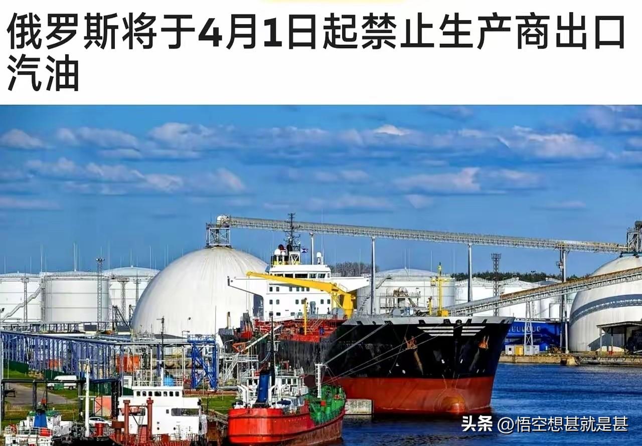 俄罗斯4月1日停止出口汽油，又不是原油，有些人一听俄罗斯马上都要停止汽油出口，马