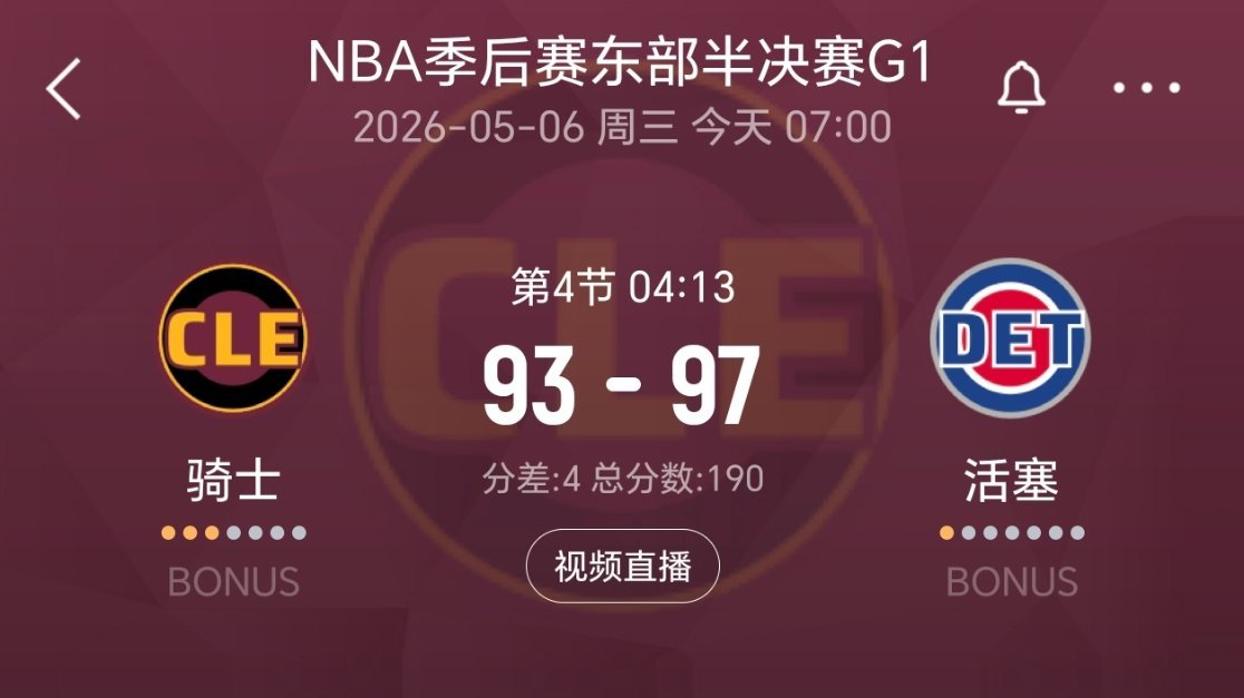 唉！差一口气骑士vs活塞nba季后赛
