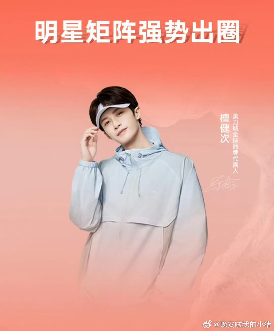 檀健次登上美力城财报 ​​​