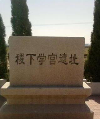 稷下学宫
临淄的风，似乎总带着几分不同于他处的凛冽与开阔。这风穿过两千多年的时光