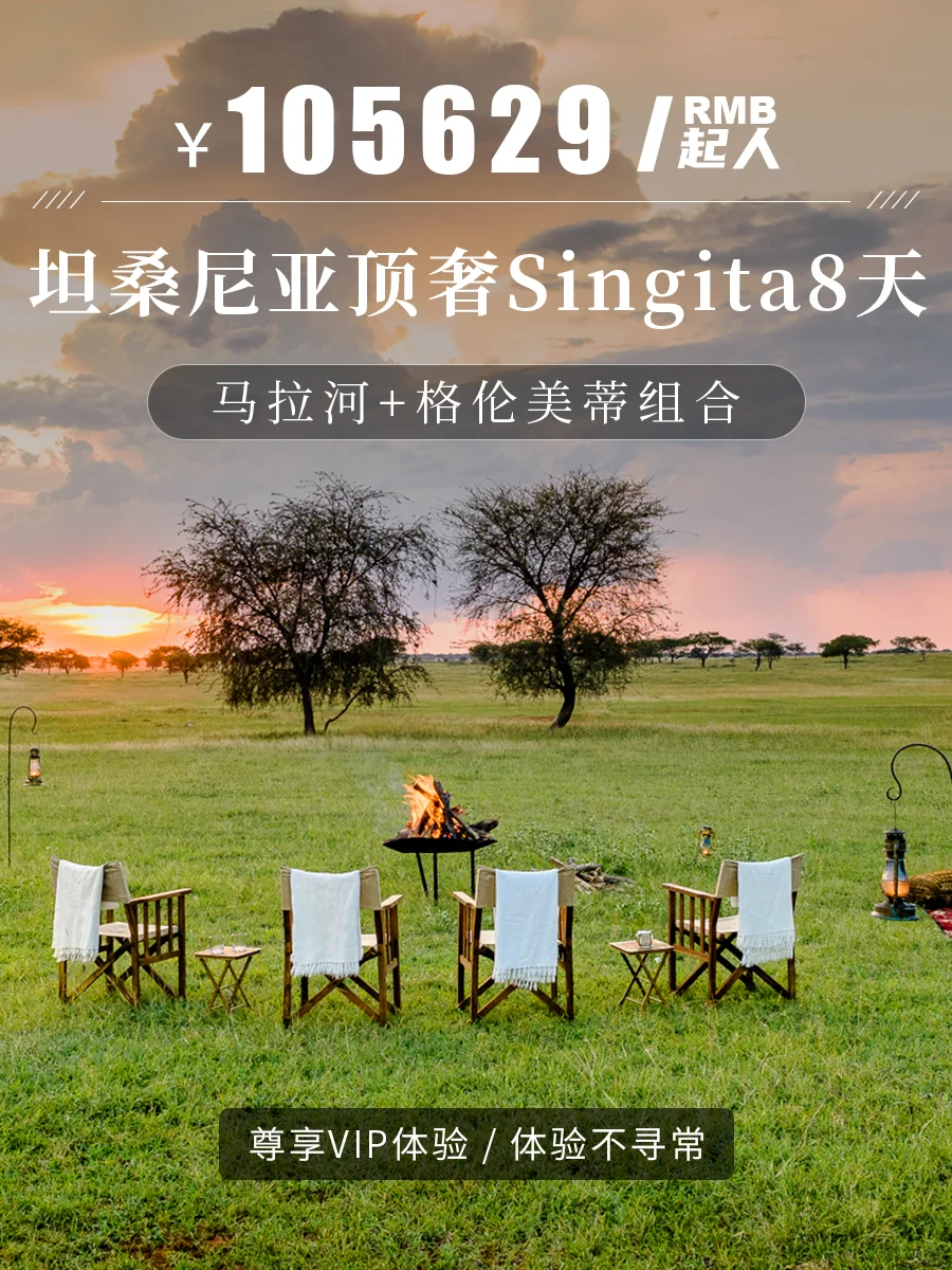 非洲顶奢天花板，坦桑尼亚6晚全程Singita