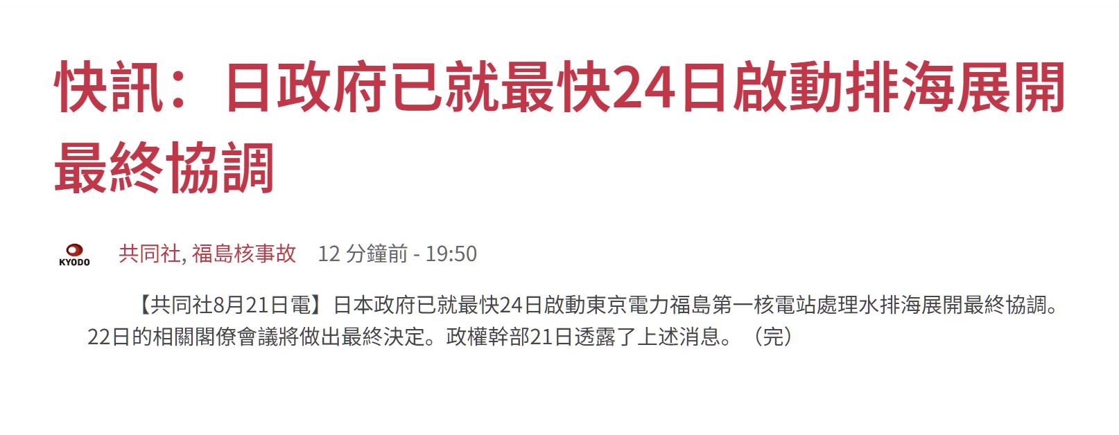 日本共同社报道称，日本准备最快24号排放核污染水 ​​​
