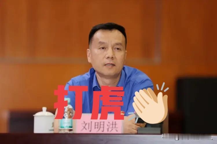 大快人心啊！
当了近4年的广西投资集团副董事长，总经理“刘明洪”终于进去了，这个