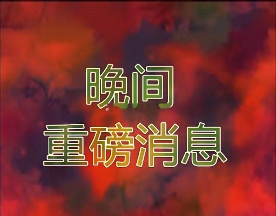 利好扎堆来袭，明日三大强势赛道你布局了吗？一、创新药政策持续松绑叠加海外订单落地