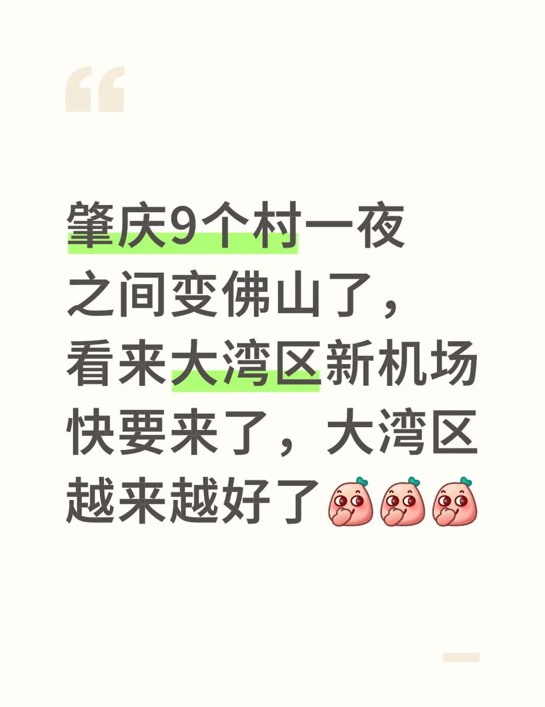 肇庆9个村一夜之间变佛山了，看来大湾区新机
肇庆9个村一夜之间变佛山了，看来大湾