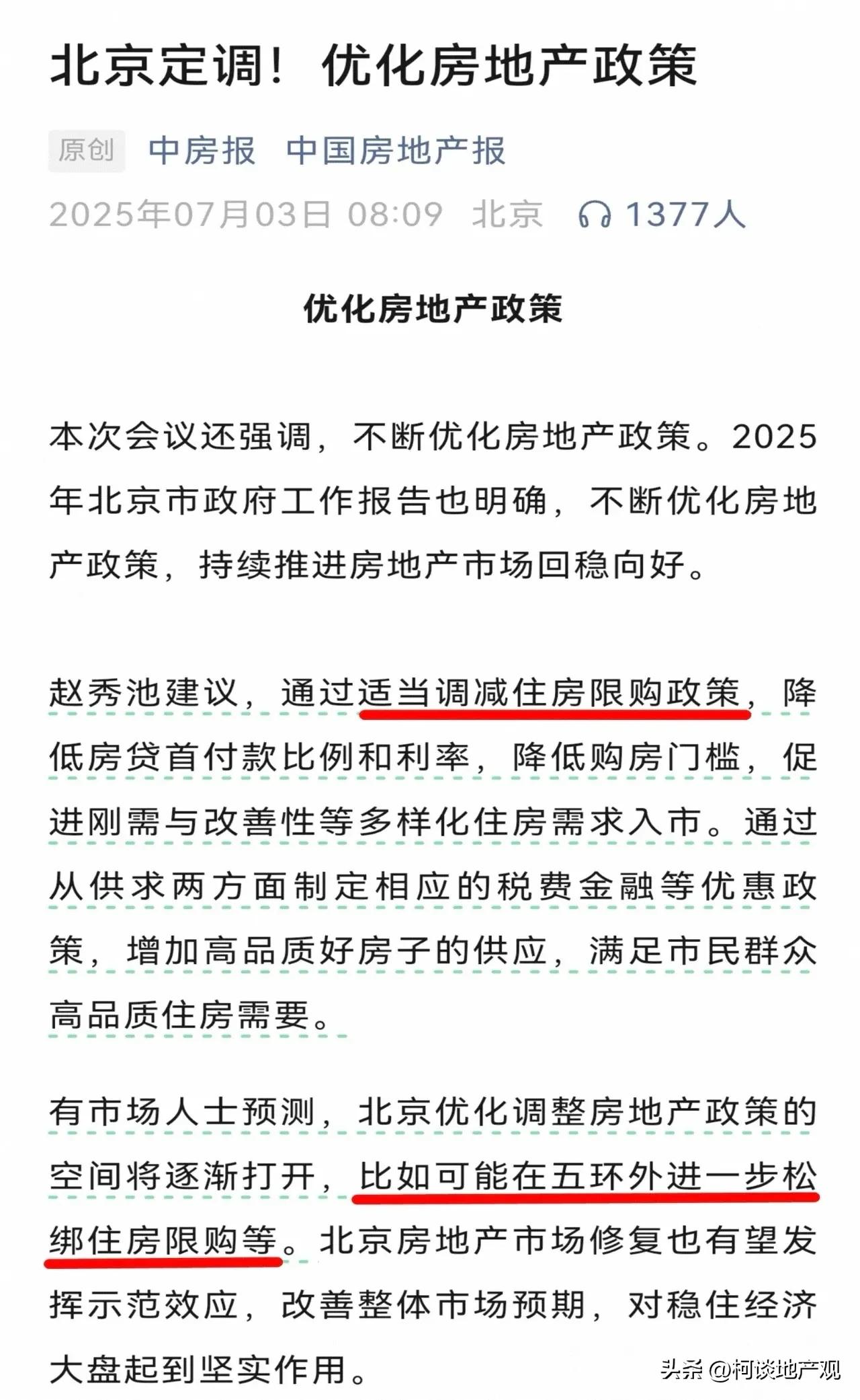 北京限购政策，即将取消？

2025年7月3日，住建部直属中国房地产报发文《北京