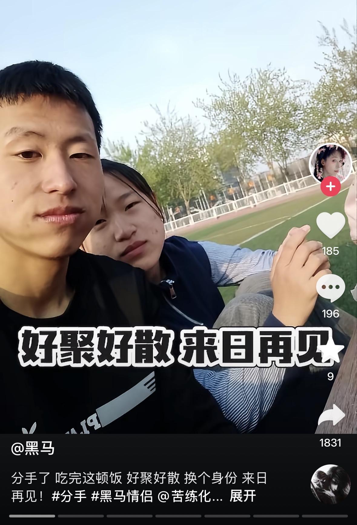 黑马正式宣布与樱子分手并放出数张二人校园时期的照片，似乎更怀念当时的彼此。
二人