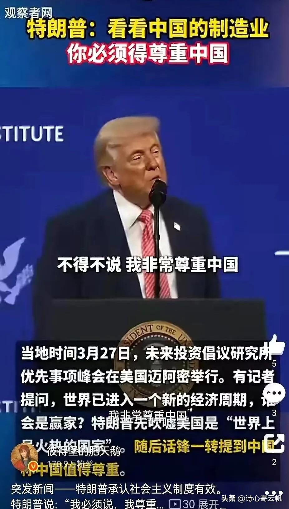 特朗普一开口，台下摄像机闪光灯都停了。他说，“我必须讲，我尊重中国。”“因为他们