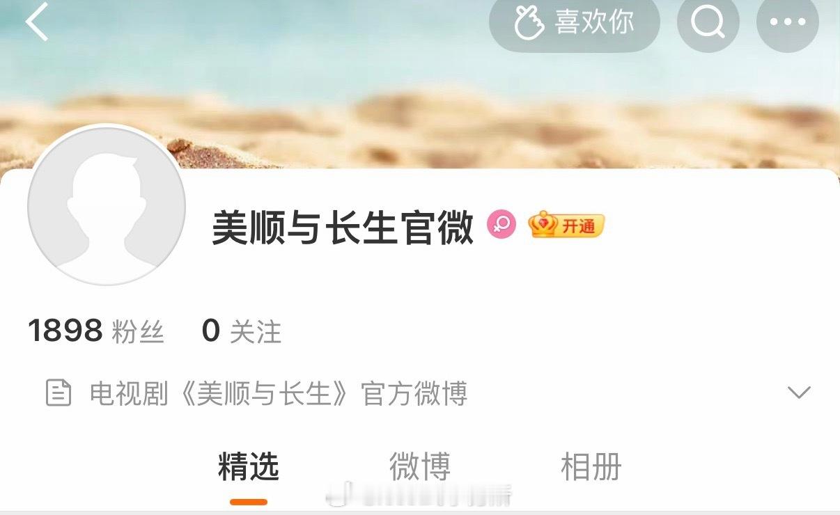 刘浩存美顺与长生开通官博，期待存子新剧[期待] ​​​