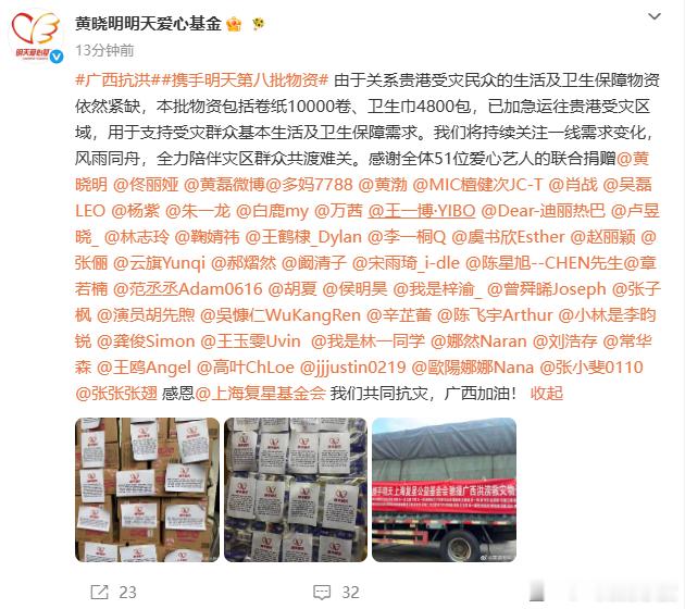 黄晓明基金会明星捐赠名单为广西捐赠物资的明星感谢全体51位爱心艺人的联合捐赠！ 