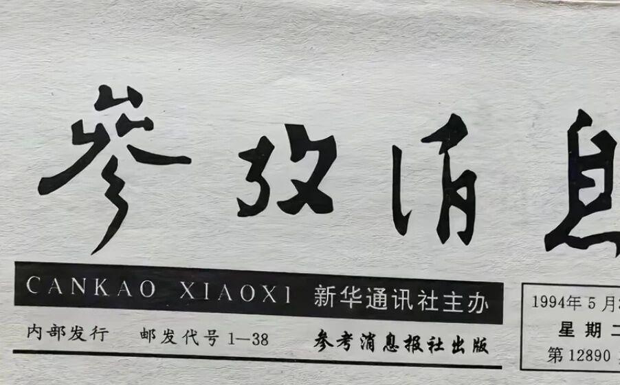 我家96岁老父亲，订阅了六十多年《参考消息》报。现在，他依然每天都要阅读《参考消