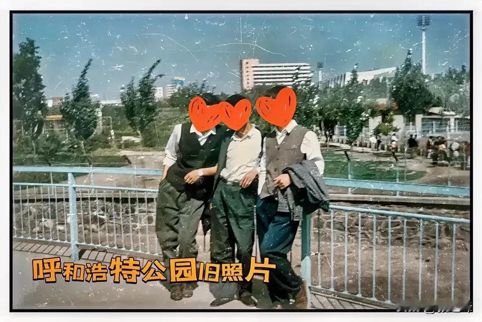 呼和浩特青城公园旧照片1：呼和浩特青城公园曾经的“人民公园”，朋友们还对公园东半