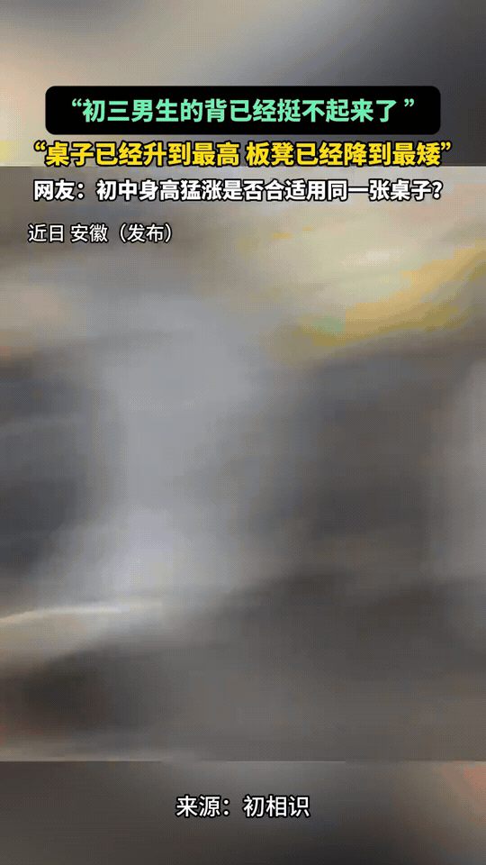 看着真心心疼！安徽，初三男生个子猛长，课桌已经调到最高，板凳降到最低，可背还是挺