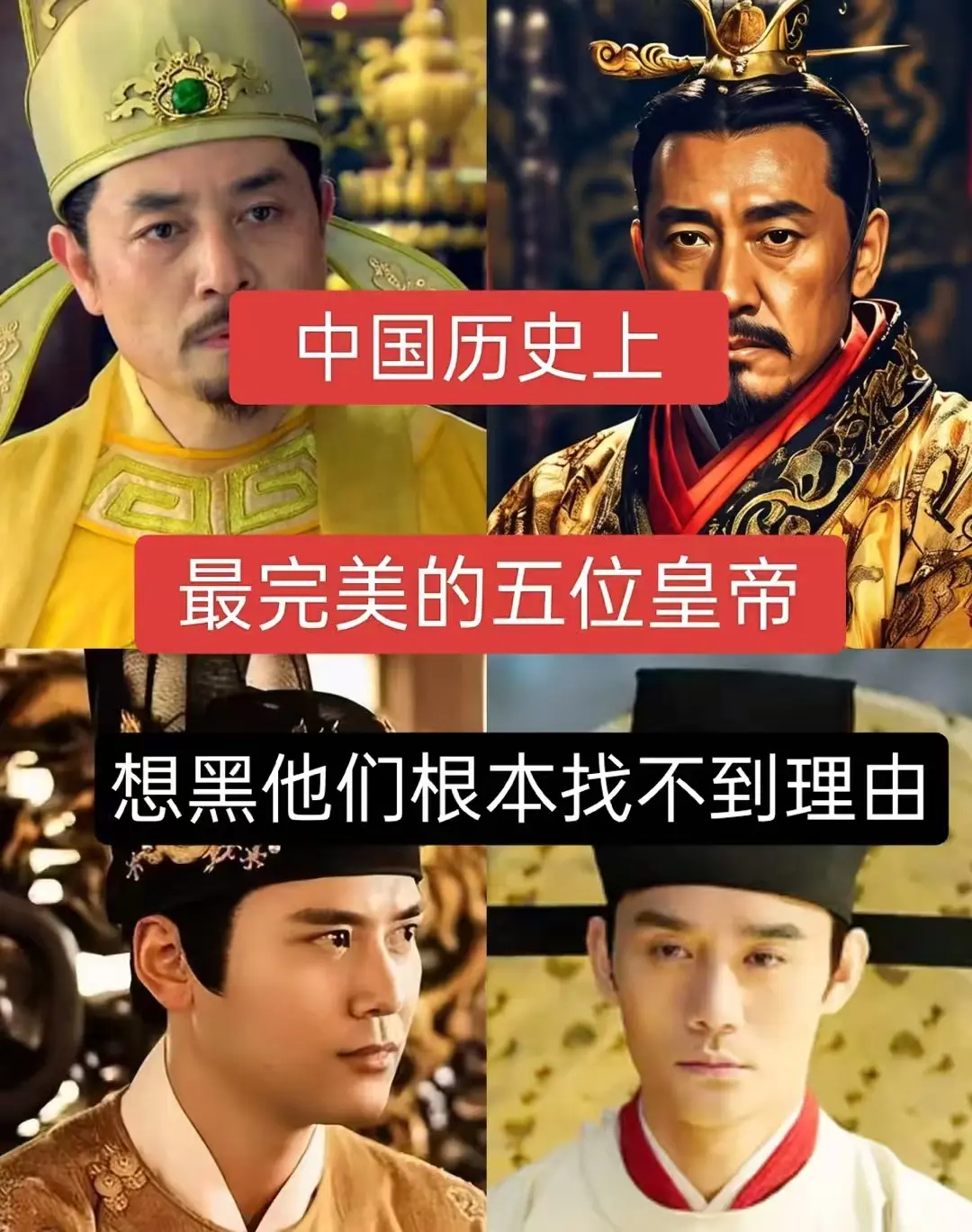 中国历史上最完美的五位皇帝