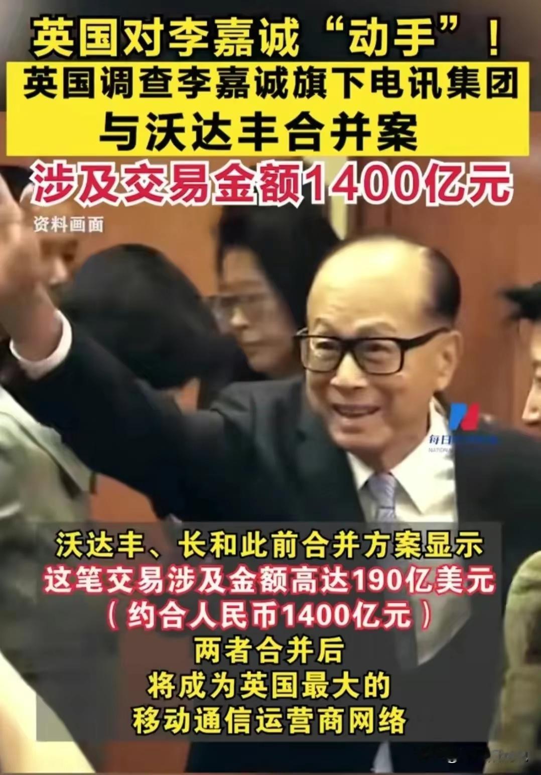 英国政府以“国家安全”的理由调查审查李嘉诚旗下电讯集团与沃达丰合并案，该合并涉及