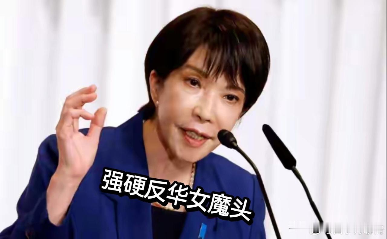 女色鬼？
才上台几天，野心就露出来了？真是一点外交影响都没有！高市早苗估计用不了