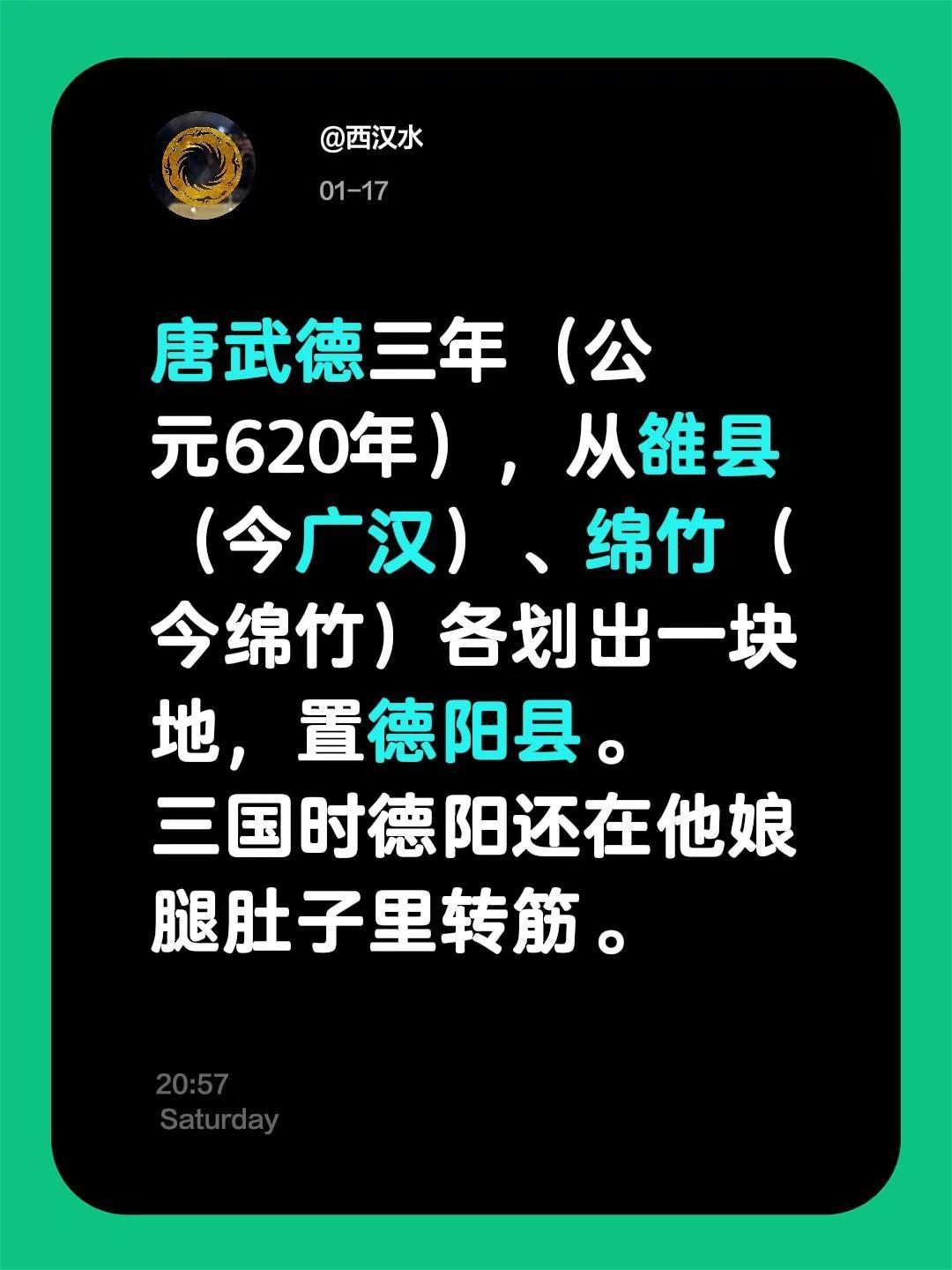 我评论了@户外攀子 的作品：唐武德三年（公元620年），从雒县（今广汉）、绵竹（