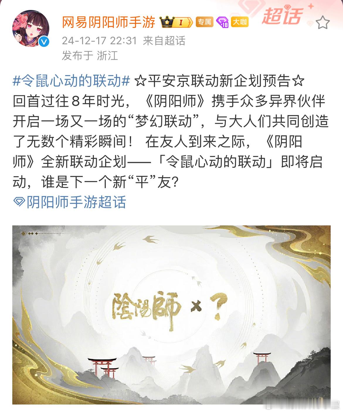 阴阳师手游[超话]  明天更新维护后即将开启「联动IP全服提名票选活动」。分五个