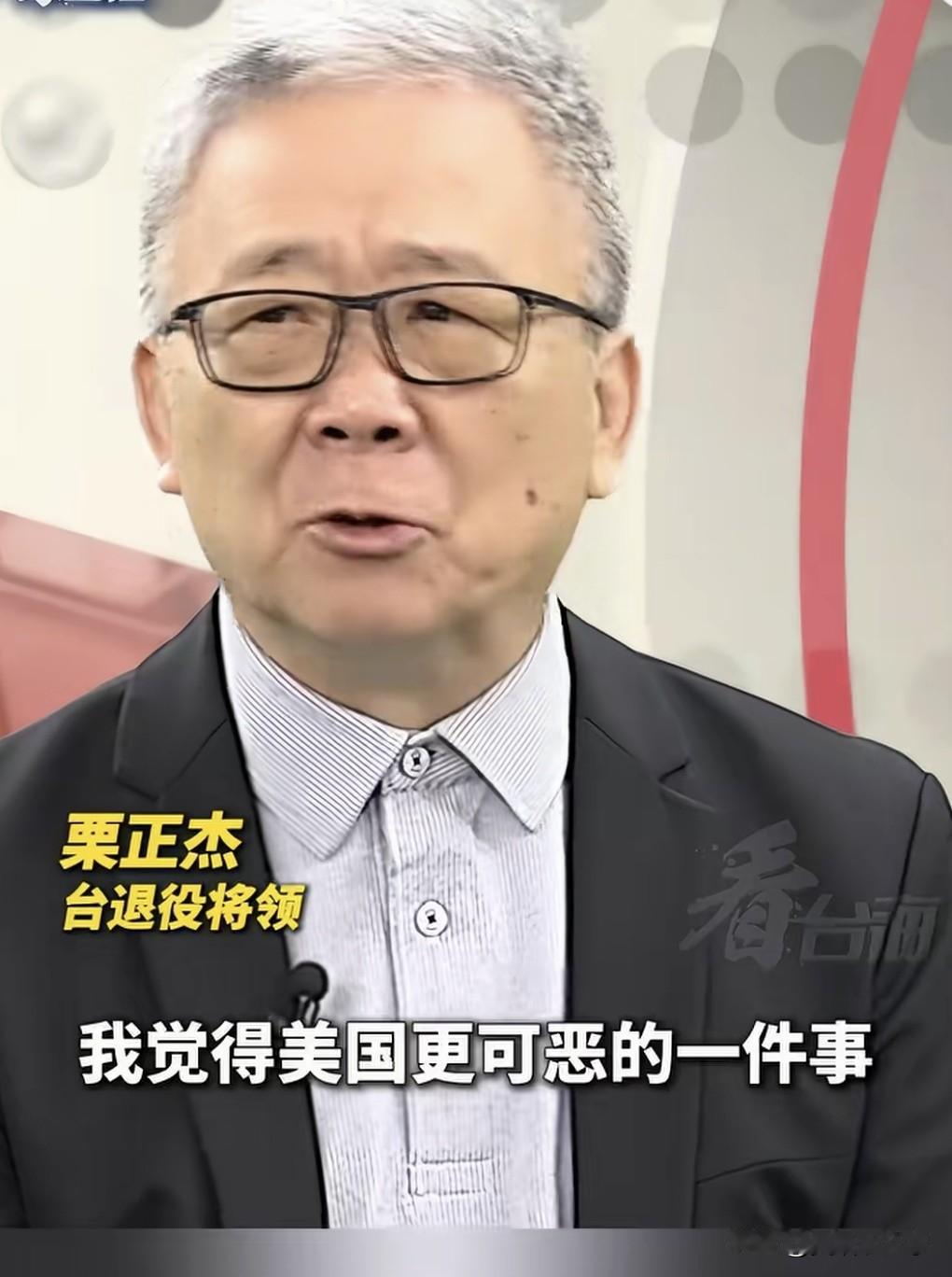 台退将栗正杰怒来，10日在岛内媒体上指出：老美不仅要台湾人的钱，还要台湾人的命！