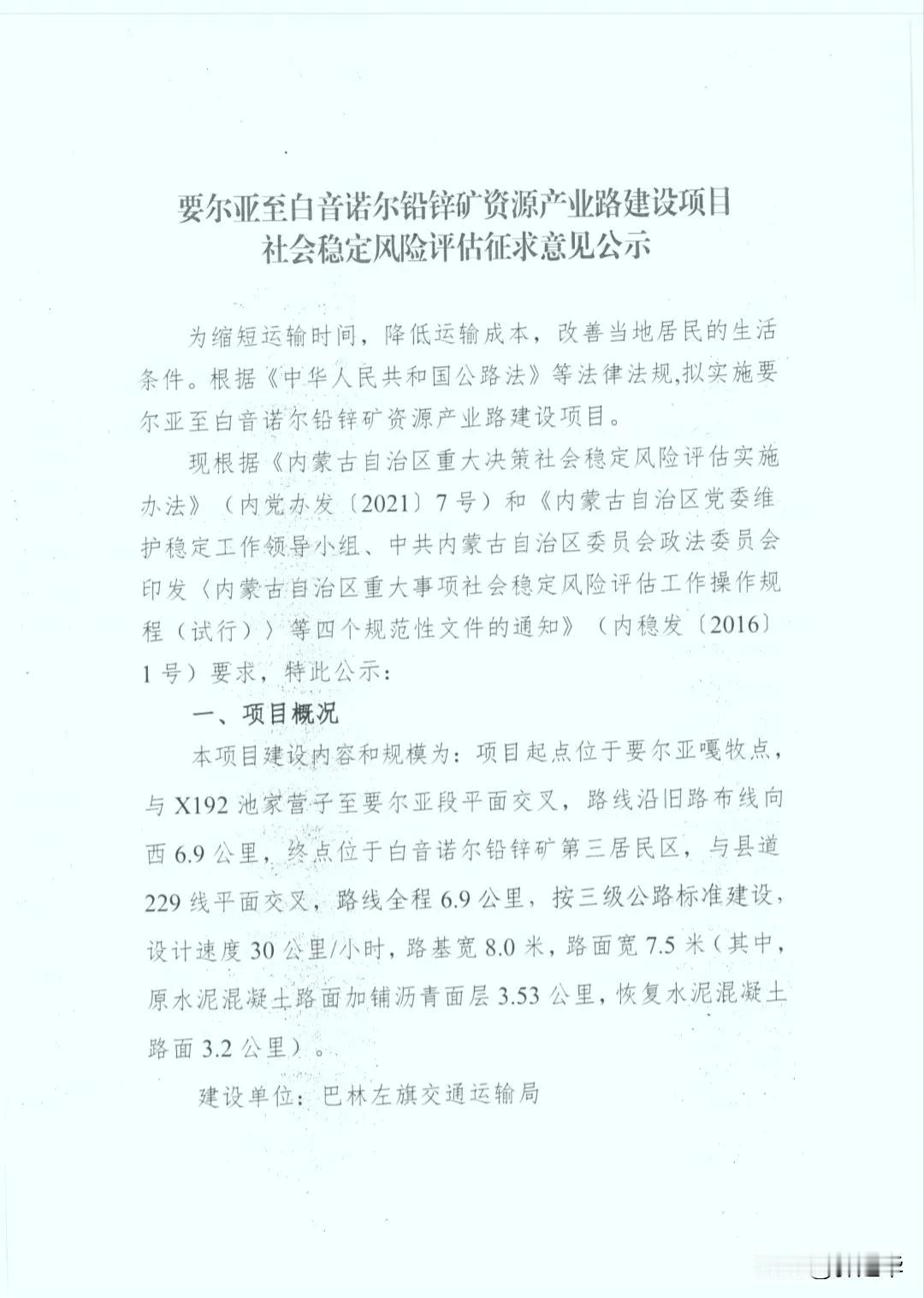 巴林左旗交通运输局 要尔亚至白音诺尔铅锌矿资源产业路建设项目社会稳定风险评估征求