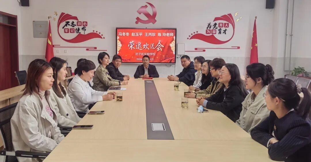 潍坊市坊子区实验学校冯冬冬、赵玉平、王丙珍、陈玲四位老师荣退欢送仪式
     