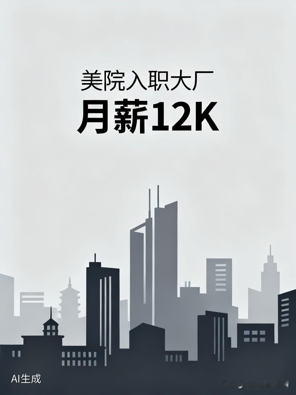 惊闻四大美院某硕士毕业生入职某头部大厂，月薪只有12K，现在卷成这样了吗？这工资