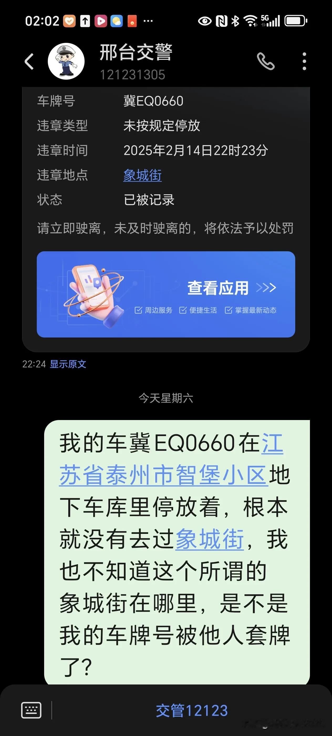 没有情人的情人节无故躺枪，2025年2月14日22时24分收到来自邢台交警的一条