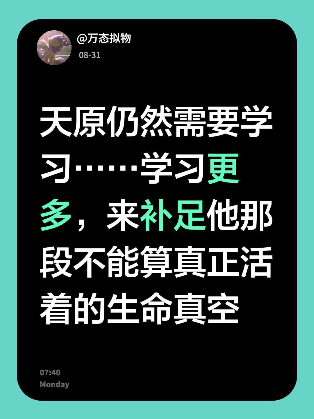 天原仍然需要学习……学习更多，来补足他那段不能算真正活着的生命真空
