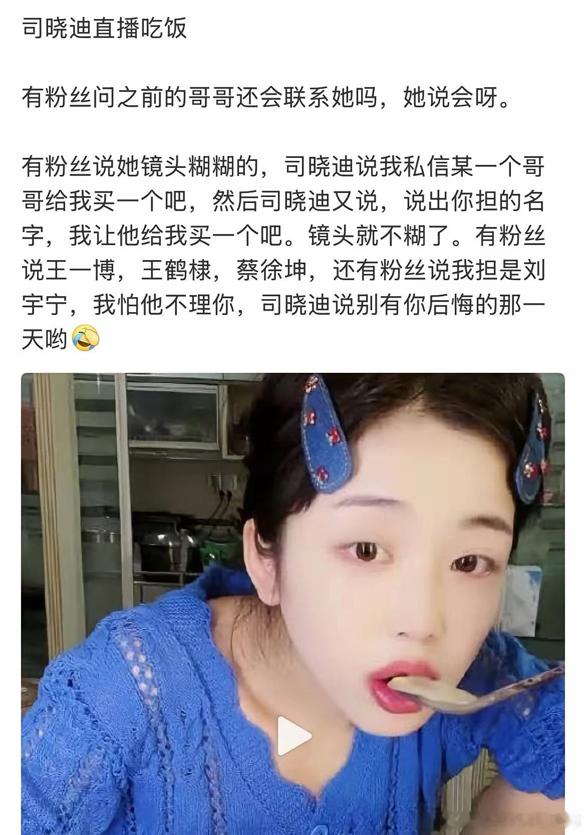 司晓迪直播粉丝问：之前的哥哥还会联系她么？司晓迪：“会”，刘宇宁粉丝刷屏表示，“