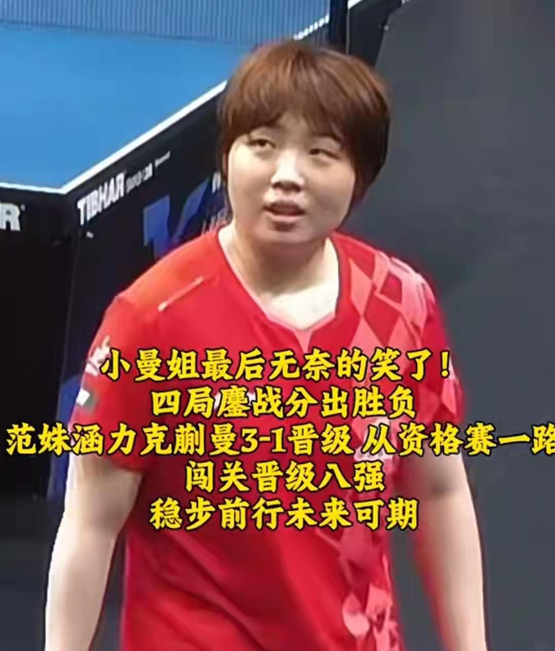 WTT卢布尔雅那球星赛女单1/8决赛落幕，国乒新生代这场队内德比结果出人意料，世
