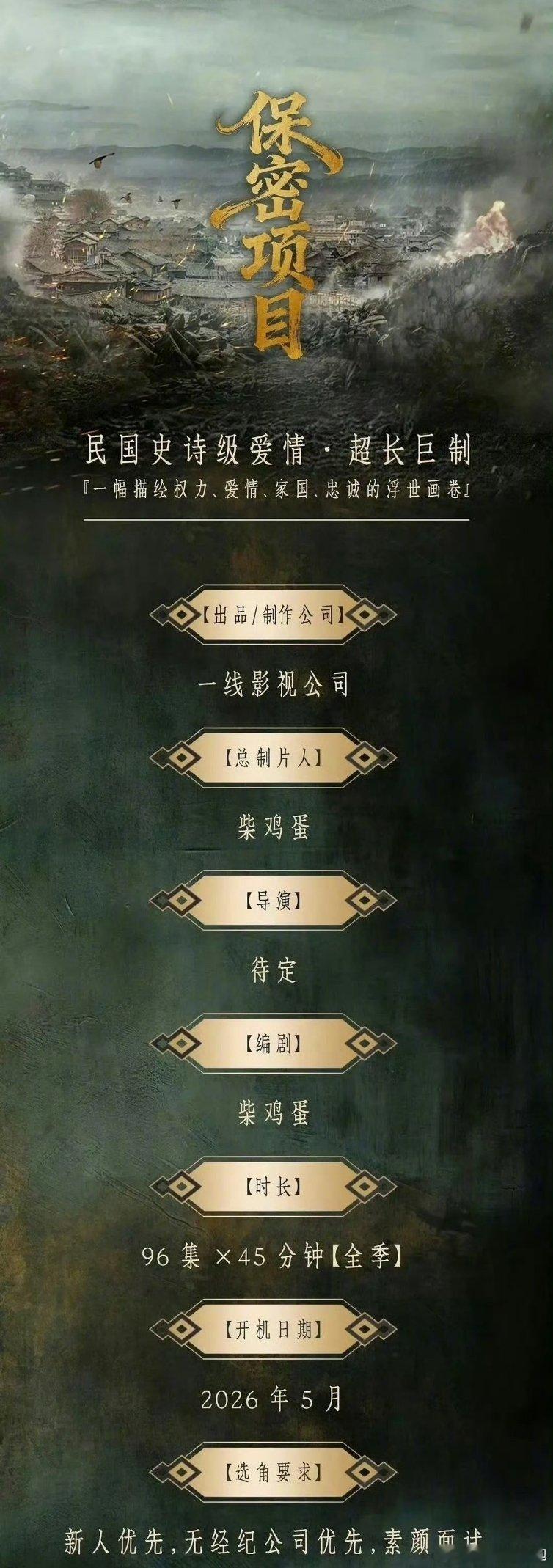 柴鸡蛋又要拍新剧了，这次是超长巨制共96集，民国史诗级～看这选人要求我是真担心，