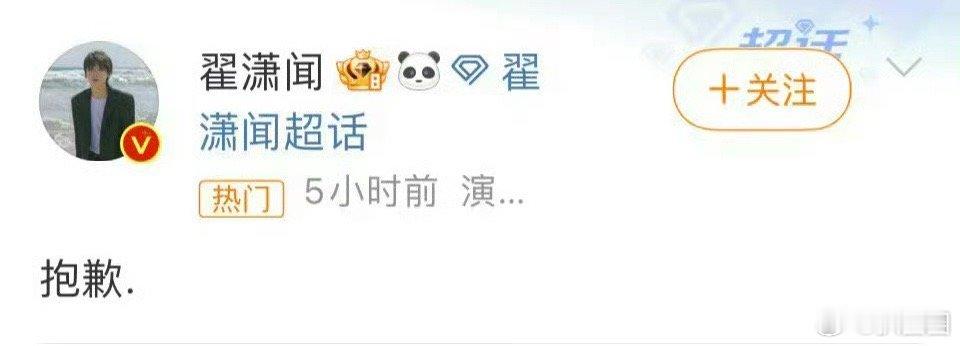 #翟潇闻道歉#翟潇闻在超话道歉，说是因为新剧女主更换～[吃瓜] ​​​