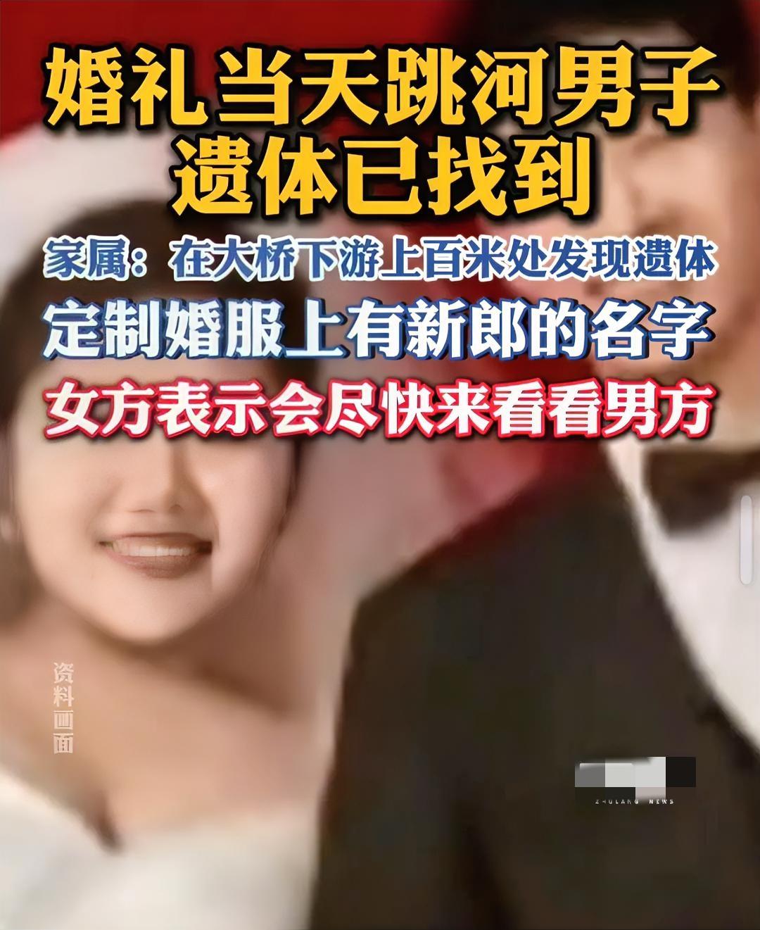 不知道跳河的新郎有没有后悔
新娘可是还要继续嫁人的
十年寒窗苦读，历经磨难才取得
