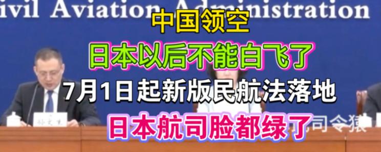 日本航空紧急开会！7月1日起过中国领空，规矩全变了

2026年7月1日零时起，