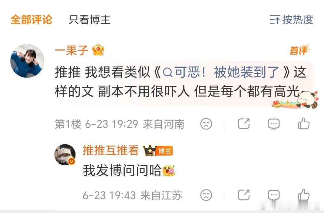 我想看类似《可恶！被她装到了》这样的文 副本不用很吓人 但是每个都有高光 