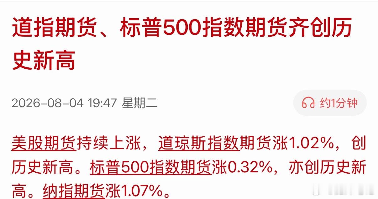 美股盘前又逼空大涨，道指、标普500期货齐创历史新高，纳斯达克也离新高不远了！不