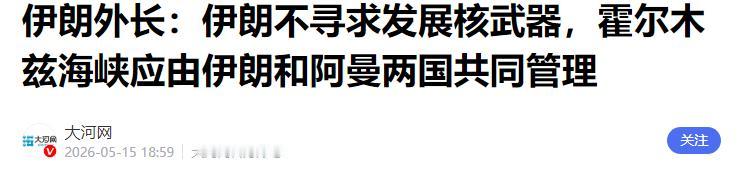 重兵压境中东！法国航母未抵达，伊朗主动放行，背后暗藏玄机

近期中东海上局势迎来