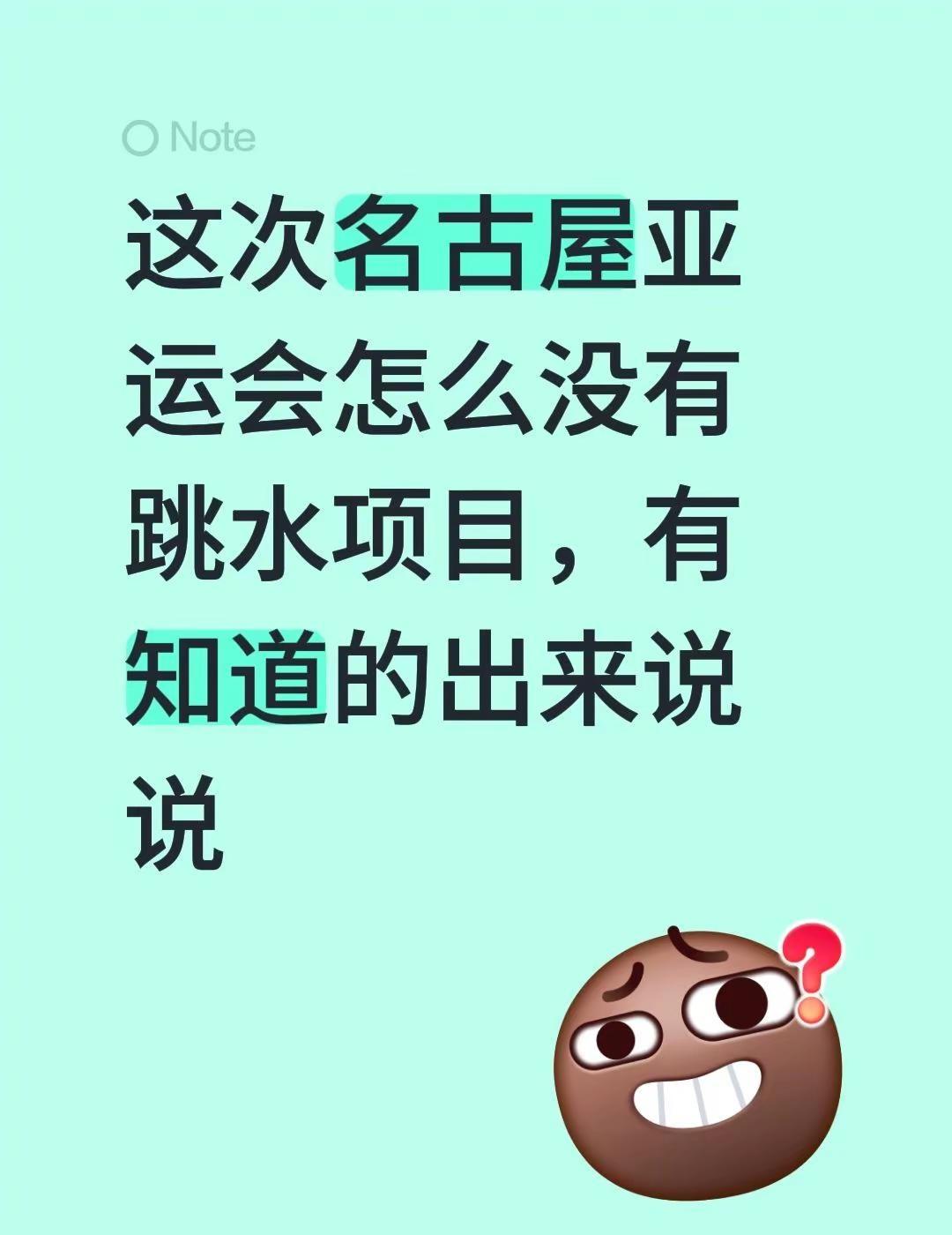这次名古屋亚运会怎么没有跳水项目，有知道的出来说说名古屋亚运会 亚运会乒乓球 亚