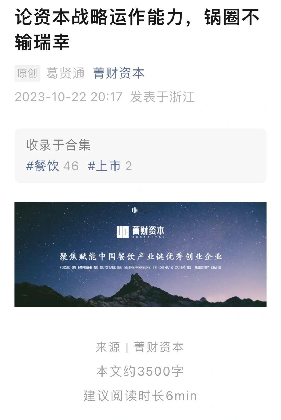 论资本战略运作能力，锅圈不输瑞幸！