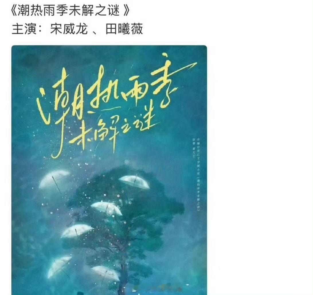 网传宋威龙田曦薇主演潮热雨季未解之谜宋威龙田曦薇或合作潮热未解之谜哇！两人要合作