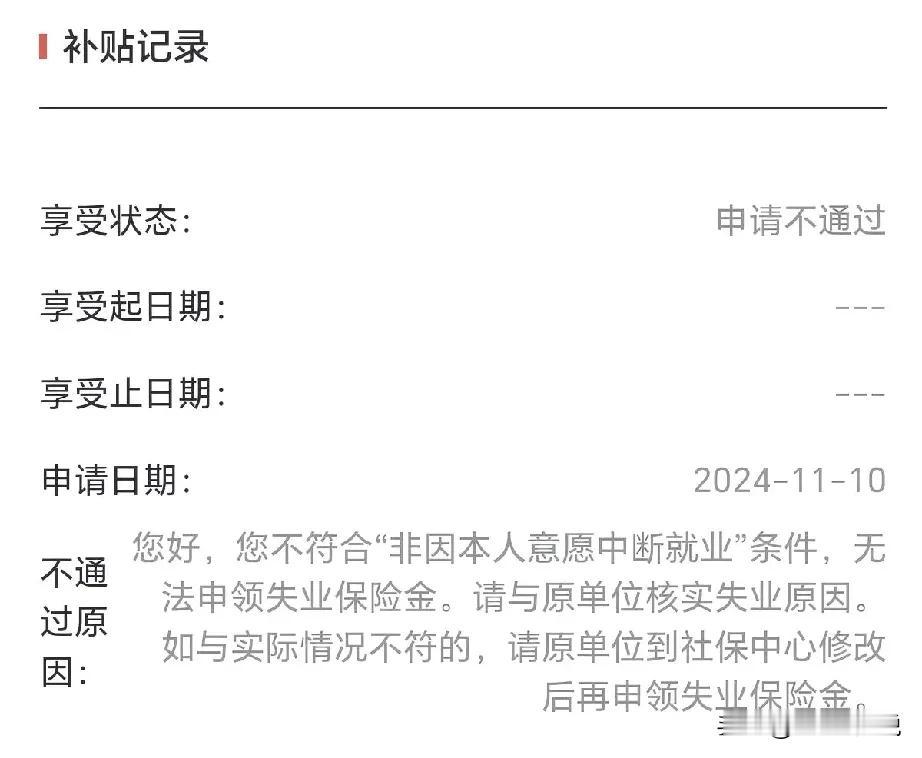 失业金申请不通过，原因：“不符合非本人意愿中断就业”条件，明明被公司单方解约，却